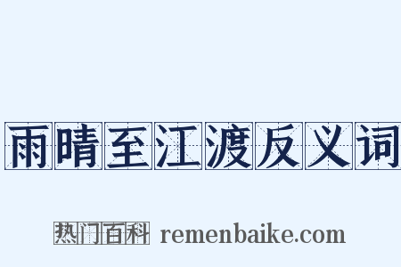 雨晴至江渡反义词是什么意思的图片